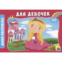 

Раскраска "ДЛЯ ДЕВОЧЕК"(А5 экон.альб.)