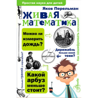 

Книга"ЖИВАЯ МАТЕМАТИКА"