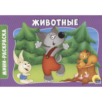 

Раскраска "ЖИВОТНЫЕ"(А5 экон.альб.)