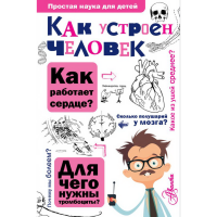 

Книга "КАК УСТРОЕН ЧЕЛОВЕК"