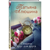 

Книга "СОЗДАНЫ ДРУГ ДЛЯ ДРУГА"