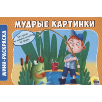 

Раскраска "МУДРЫЕ КАРТ."(А5 экон.альб.)