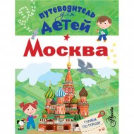 Книга «Путеводитель для детей. Москва».