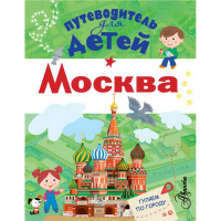 

Книга "ПУТЕВОДИТЕЛЬ ДЛЯ ДЕТЕЙ. МОСКВА"