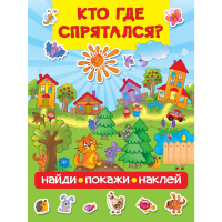 

Книга"КТО ГДЕ СПРЯТАЛСЯ"