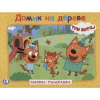 

Книга "ТРИ КОТА.ДОМИК НА ДЕРЕВЕ"(панор.)
