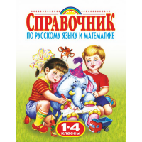 

Книга "СПРАВ ПО РУС ЯЗ И МАТ. 1-4 КЛ"