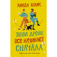 

Книга "ЭВВИ ДРЕЙК ВСЕ НАЧИНАЕТ СНАЧАЛА"