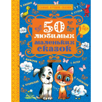 

Книга"50 ЛЮБИМЫХ МАЛЕНЬКИХ СКАЗОК"