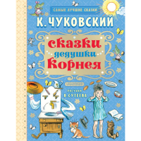 

Книга"СКАЗКИ ДЕДУШКИ КОРНЕЯ"