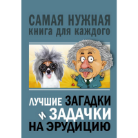 

Книга "ЛУЧШИЕ ЗАГАДКИ И ЗАДАЧКИ НА ЭРУД"