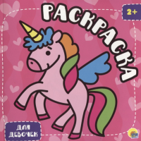 

Раскраска "ДЛЯ ДЕВОЧЕК"(с глиттером)