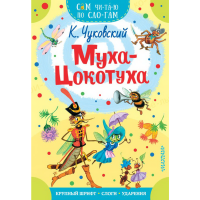

Книга "МУХА - ЦОКОТУХА"