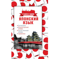 

Книга "ЯПОНСКИЙ ЯЗЫК. 4 КНИГИ В ОДНОЙ"