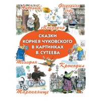 

Книга "СКАЗКИ КОРНЕЯ ЧУКОВС В КАРТИНКАХ"