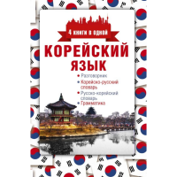 

Книга "КОРЕЙСКИЙ ЯЗЫК. 4 КНИГИ В ОДНОЙ"