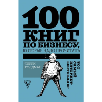 

Книга"100 КНИГ ПО БИЗНЕСУ КОТ ПРОЧИТАТ"