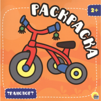 

Раскраска "ТРАНСПОРТ"(с глиттером)