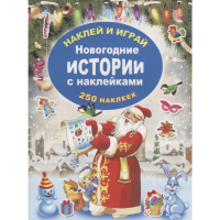 

Книга"НОВОГОДНИЕ ИСТОРИИ С НАКЛЕЙКАМИ"