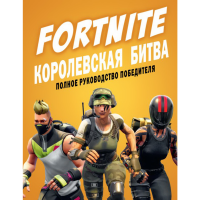 

Книга "FORTNITE. КОРОЛЕВСКАЯ БИТВА"