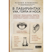 

Книга"В ЛАБИРИНТАХ УХА ГОРЛА И НОСА СК"