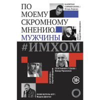 

Книга"ИМХОМ:ПО МНЕНИЮ МУЖЧИНЫ"