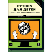 

Книга "PYTHON ДЛЯ ДЕТЕЙ. САМОУЧИТЕЛЬ"