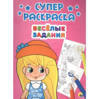 

Раскраска "ВЕСЁЛЫЕ ЗАДАНИЯ"(супер)