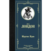 

Книга "МАРТИН ИДЕН"