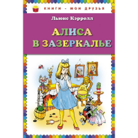 

Книга"АЛИСА В ЗАЗАЕРКАЛЬЕ"(пер. Азова)