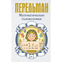 

Книга"МАТЕМАТИЧЕСКИЕ ГОЛОВОЛОМКИ!"