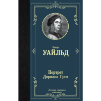 

Книга "ПОРТРЕТ ДОРИАНА ГРЕЯ" (нов.пер.)