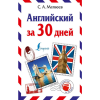 

Книга"АНГЛИЙСКИЙ ЗА 30 ДНЕЙ"