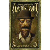 

Книга "ЗАТАИВШИЙСЯ СТРАХ"