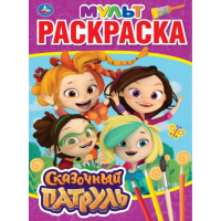 

Раскраска "СКАЗОЧНЫЙ ПАТРУЛЬ"(мульт.)