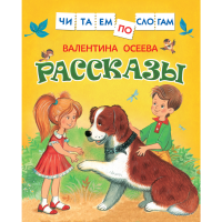 

Книга "РАССКАЗЫ.ОСЕЕВА В."(чит.по слог.)