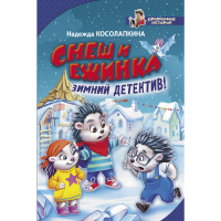 

Книга"СНЕШ И ЕЖИНКА. ЗИМНИЙ ДЕТЕКТИВ!"