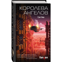 

Книга "КОРОЛЕВА АНГЕЛОВ"