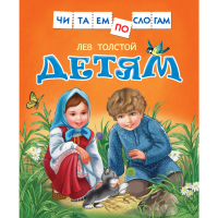 

Книга "ДЕТЯМ.ТОЛСТОЙ Л." (чит.по слог.)