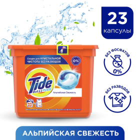 Кап­су­лы для стирки «Tide» Все в 1 PODs, Аль­пий­ская све­жесть, 23 шт.