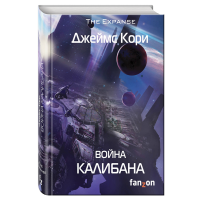 

Книга "ВОЙНА КАЛИБАНА"