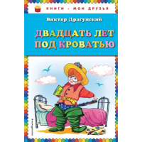 

Книга"ДВАДЦАТЬ ЛЕТ ПОД КРОВАТЬЮ"