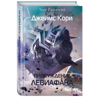 

Книга "ПРОБУЖДЕНИЕ ЛЕВИАФАНА"