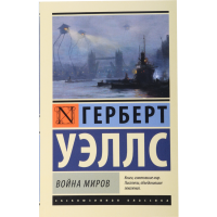 

Книга "ВОЙНА МИРОВ" (экскл.классика)