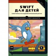 Книга «Swift для детей. Самоучитель по созданию приложений для iOS».