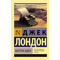 

Книга "МАРТИН ИДЕН" (экскл.классика)