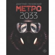Книга «Метро 2033».
