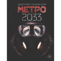 

Книга"МЕТРО 2033"