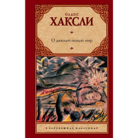 

Книга "О ДИВНЫЙ НОВЫЙ МИР"