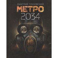 Книга «Метро 2034».
